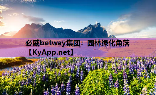 园林绿化角落