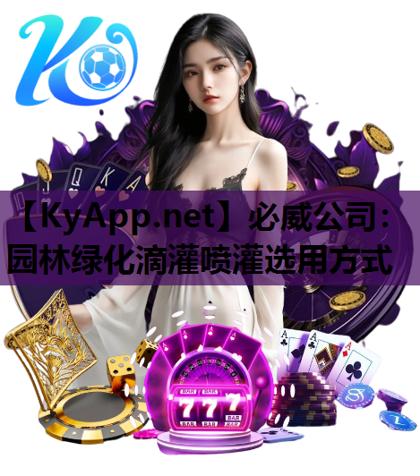 园林绿化滴灌喷灌选用方式