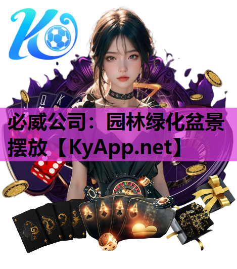 园林绿化盆景摆放