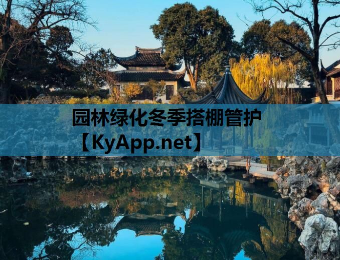 园林绿化冬季搭棚管护