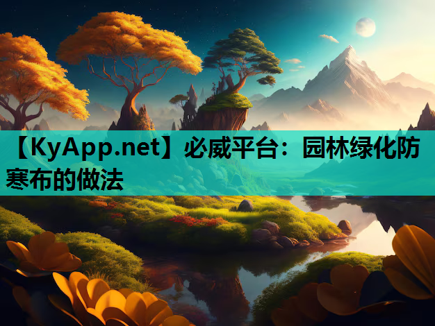 园林绿化防寒布的做法