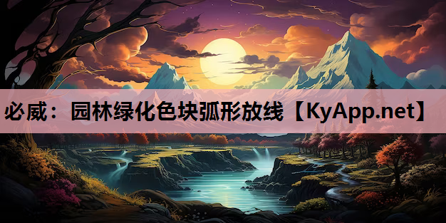园林绿化色块弧形放线