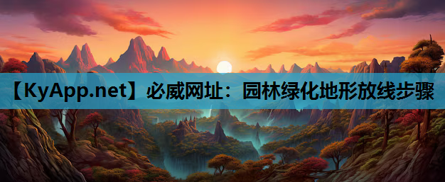 园林绿化地形放线步骤