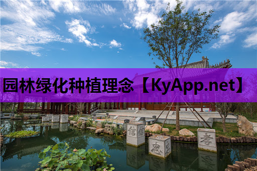 园林绿化种植理念