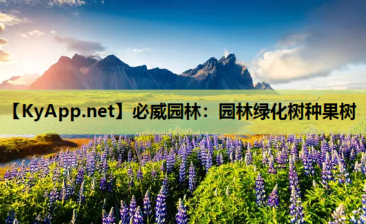 园林绿化树种果树