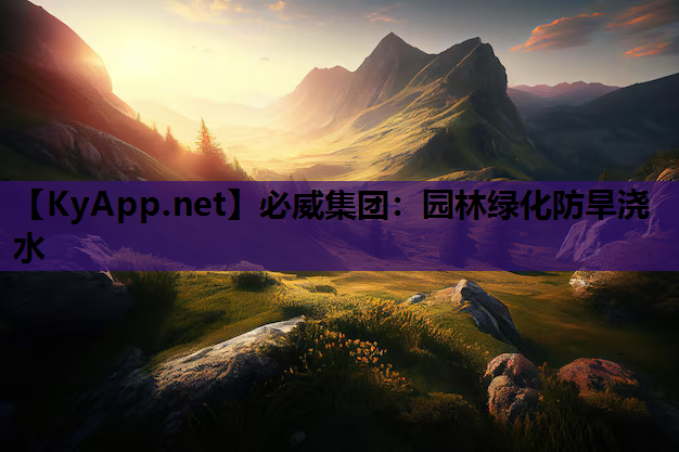 园林绿化防旱浇水